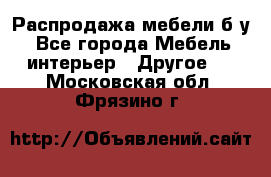 Распродажа мебели б/у - Все города Мебель, интерьер » Другое   . Московская обл.,Фрязино г.